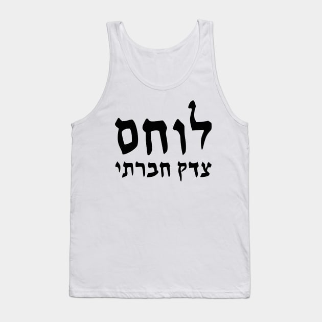 Social Justice Warrior (Hebrew, Masculine) Tank Top by dikleyt